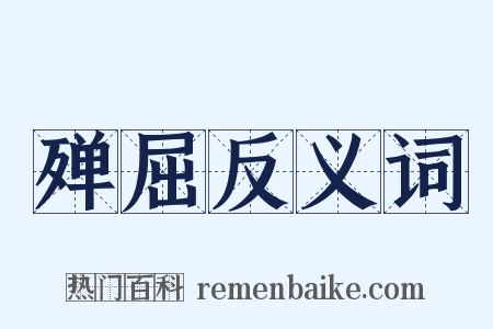 殚屈反义词是什么意思的图片